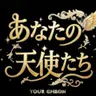 Profile image of あなたの天使たち