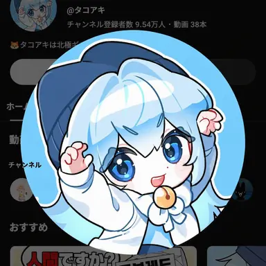 Profile image of タコ