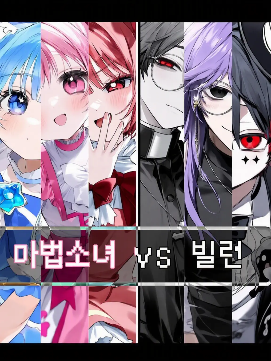 pppeee1234567890의 마법소녀 VS 빌런