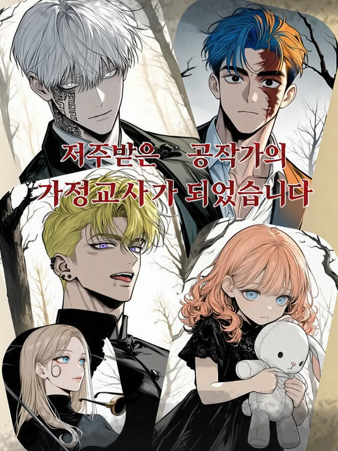 anmu_의 저주받은 공작가의 가정교사가 되었습니다