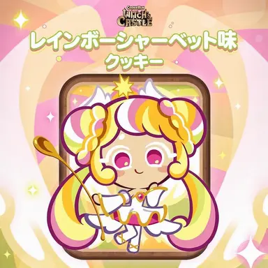 Profile image of レインボーシャーベット味クッキー