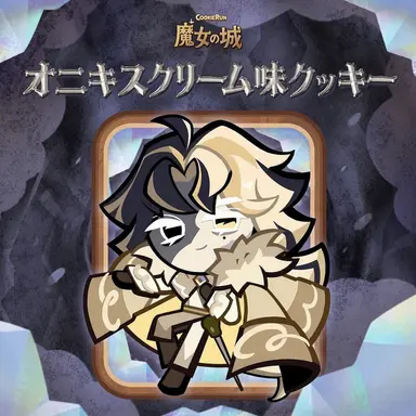 Profile image of ブラッククリーム味クッキー