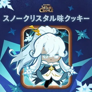 Profile image of スノーフラワー味クッキー