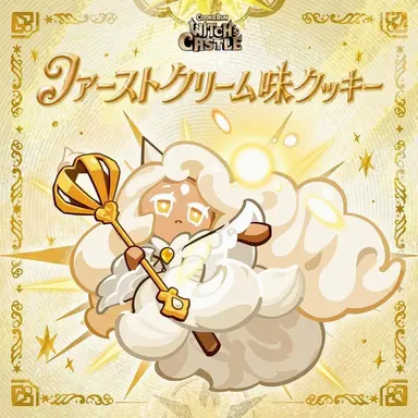 Profile image of ファーストクリーム味クッキー