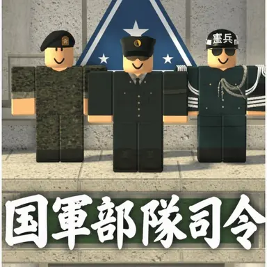 Profile image of 司令部