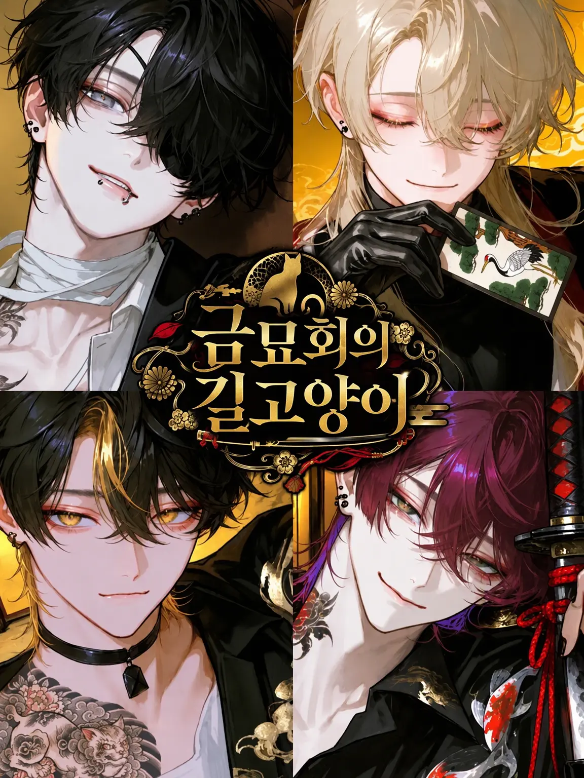 nayuta_neko의 킨뵤카이의 길고양이