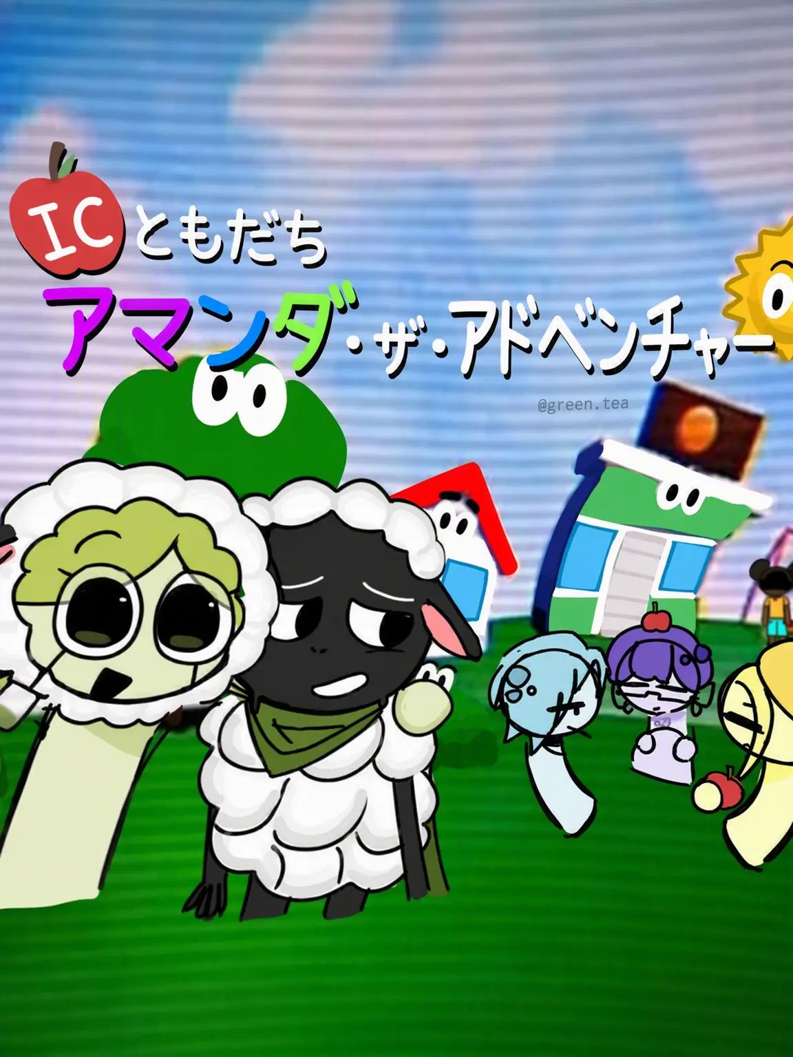green.tea의 ICフレンズ アマンダ・ザ・アドベンチャー