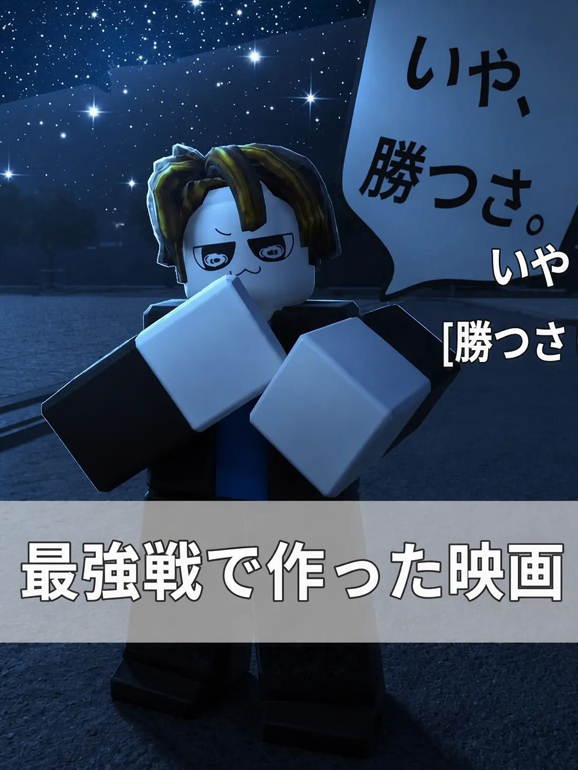 The_Jevil_liker의 最強の戦場で作った映画