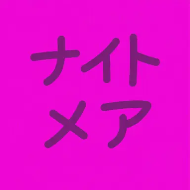Profile image of ナイトメア