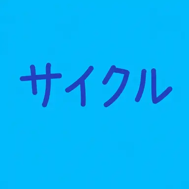 Profile image of サイクル