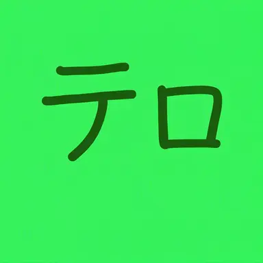 Profile image of テラー