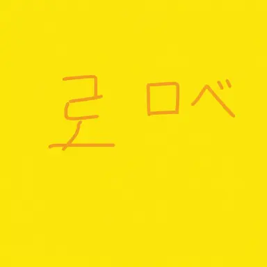 Profile image of ロベ