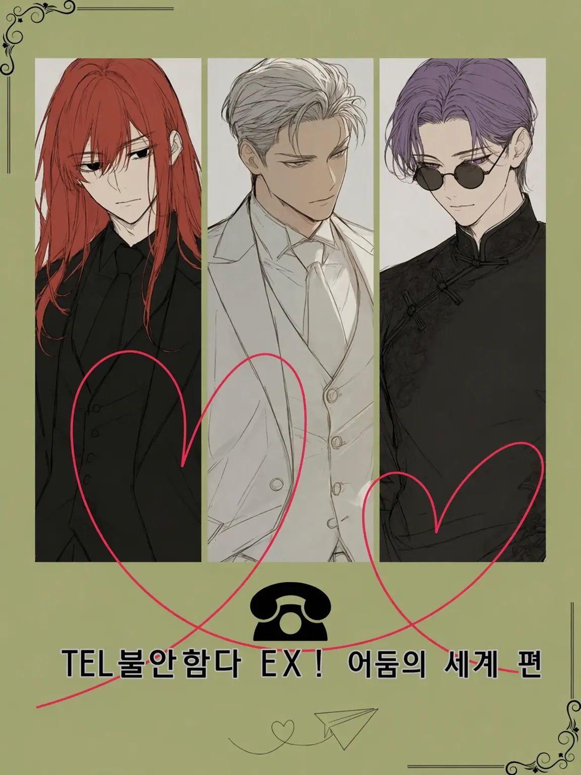 konamamirebasa의 ☏♥TEL불안해EX! 어둠의 세계 편