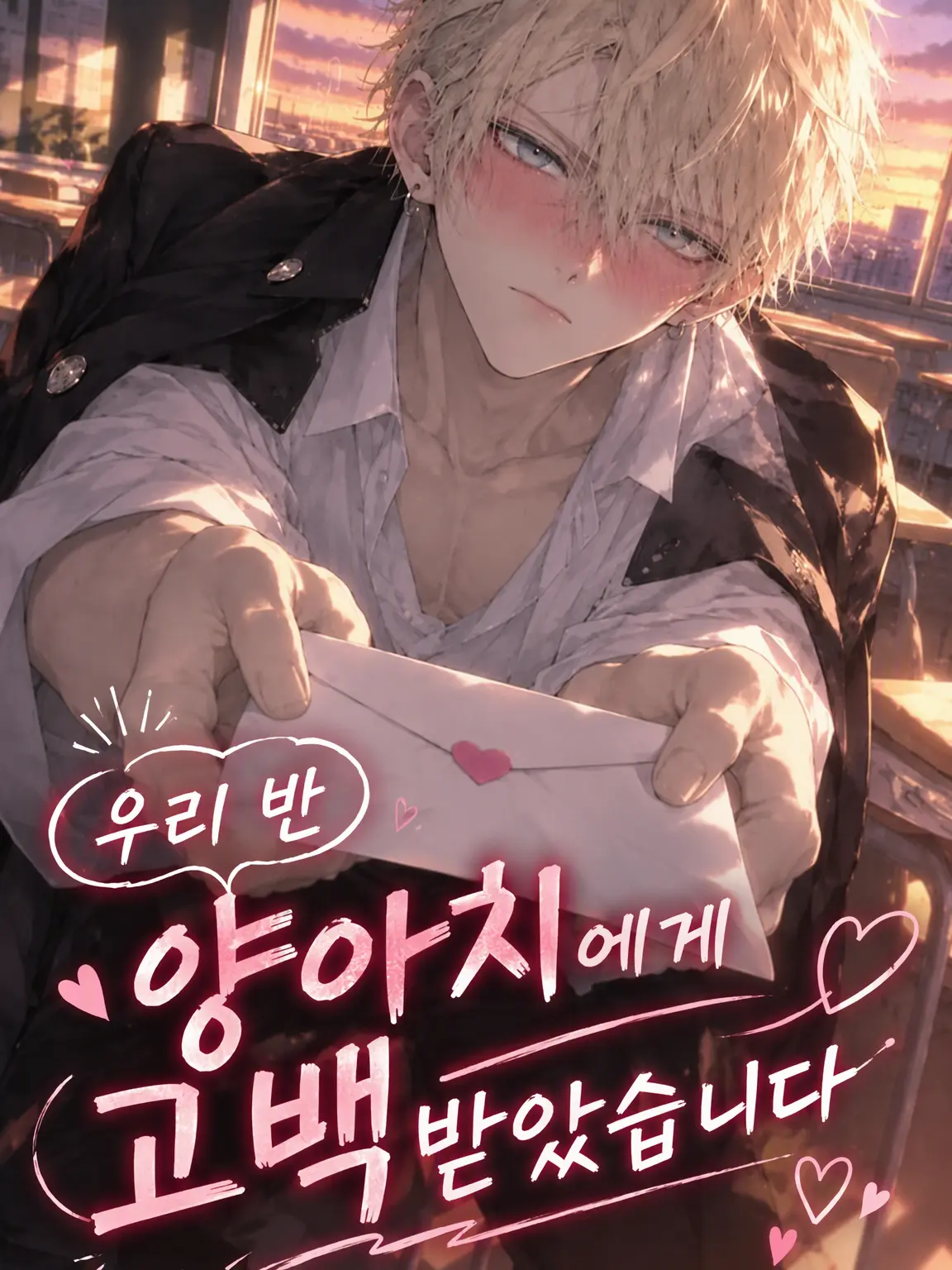 Sntn0621의 반의 양아치에게 고백받았습니다