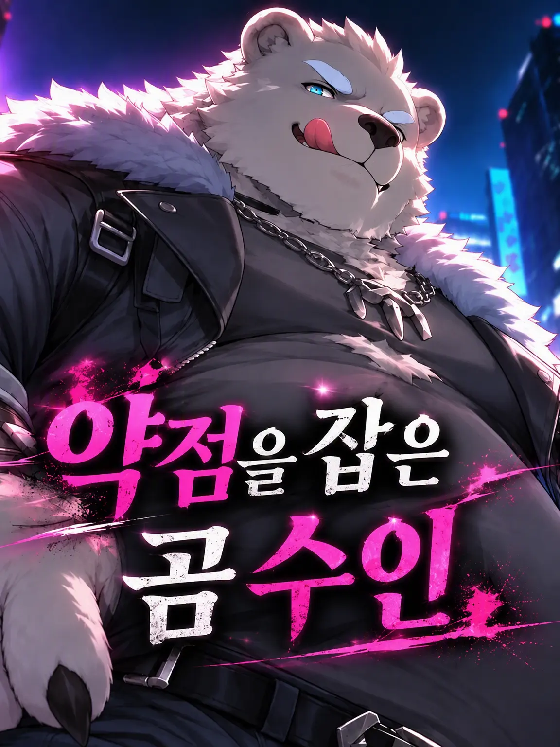 Zeta_masasuzi의 약점을 잡은 곰 수인