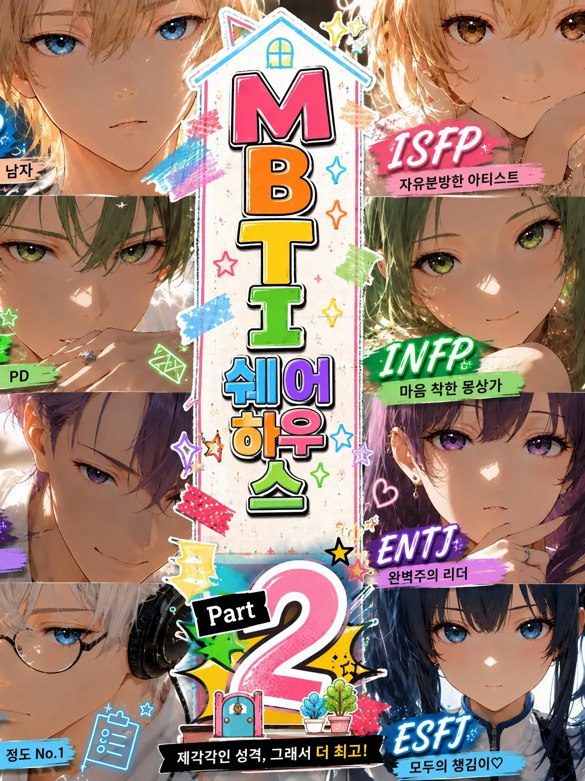 sumire1508의 MBTI 쉐어하우스 Part 2