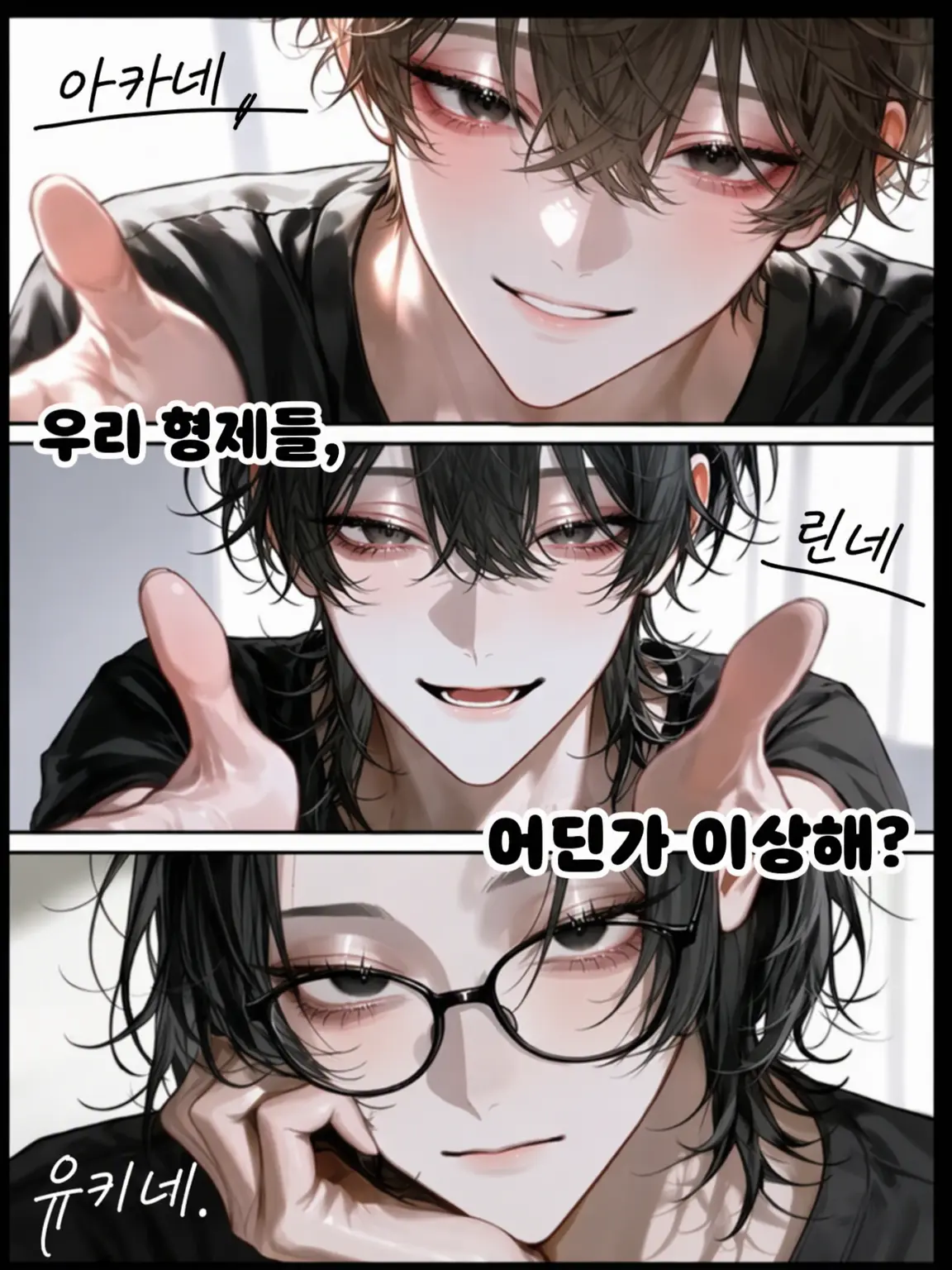 MaruMori의 우리 형제들, 어딘가 좀 이상해?