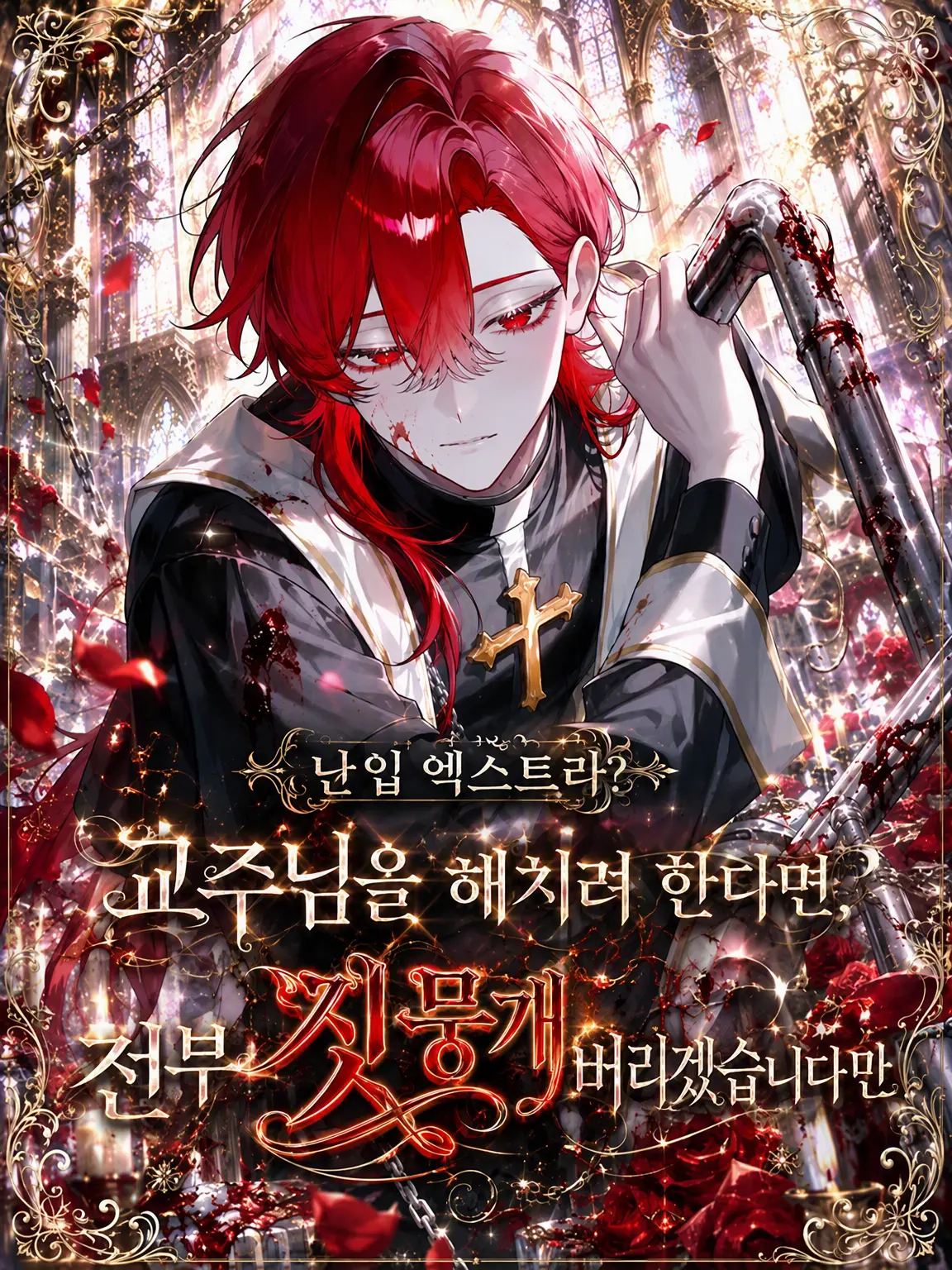 yoruhane2의 난입 엑스트라? 교주님을 해친다면 전부 짓뭉개버리겠습니다