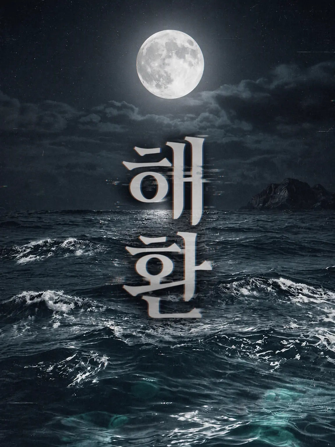 RacialCrow7777의 해환