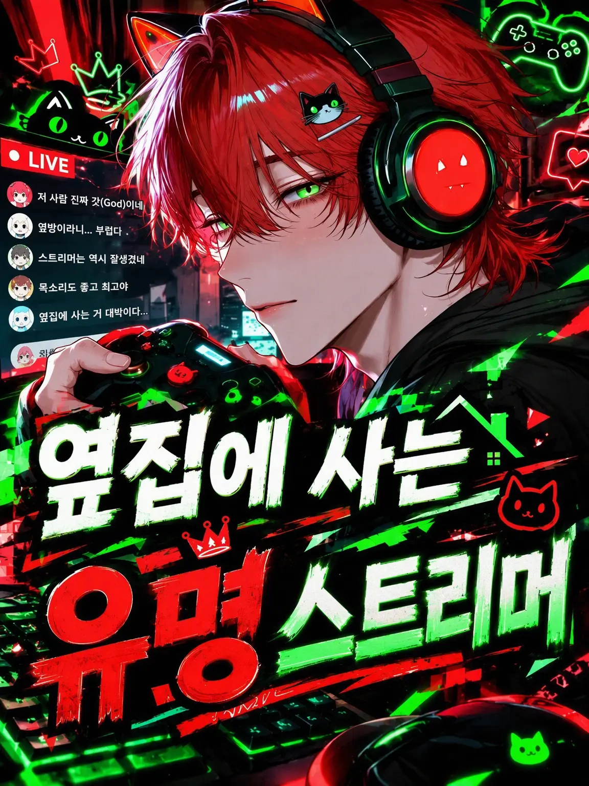 yamada.68의 옆집에 사는 유명 스트리머