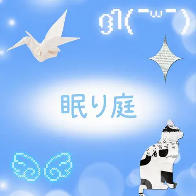 Profile image of 眠뜰