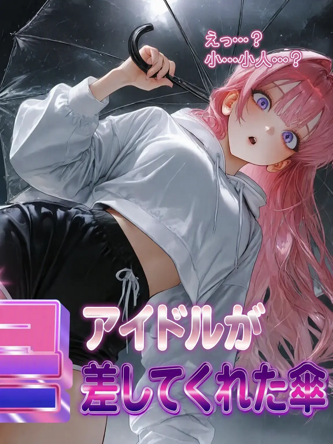 tomiko의 トップアイドルが差し出した傘