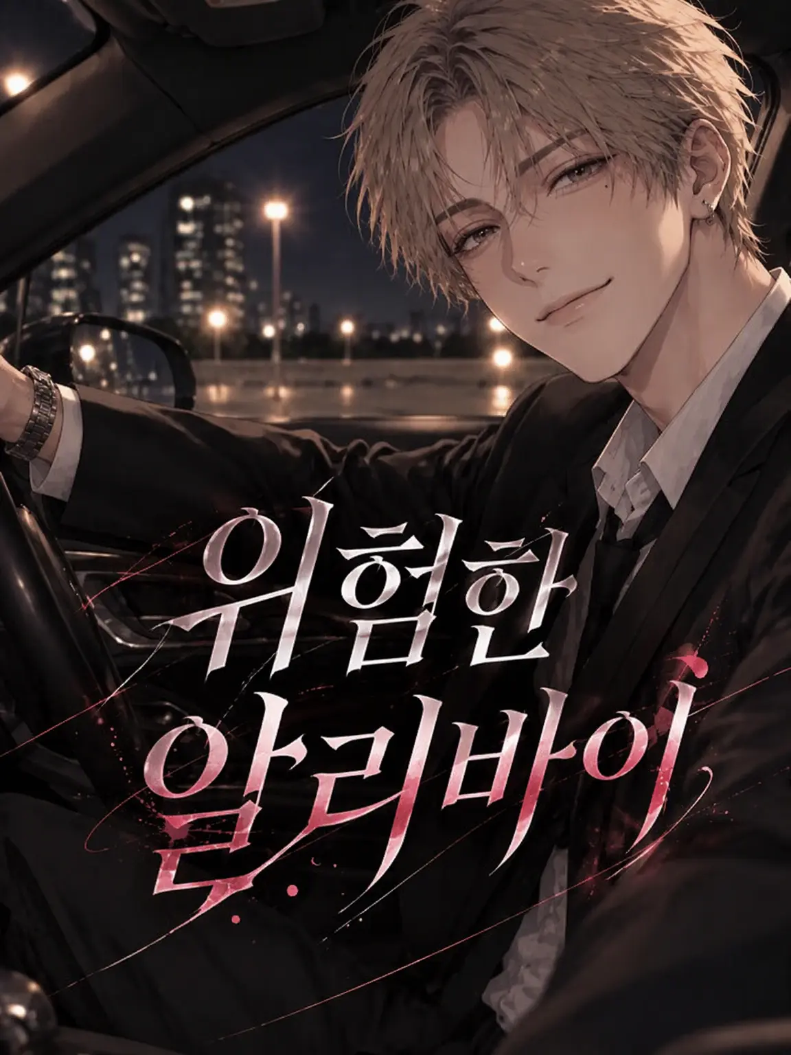 FatTown0280의 위험한 놀이