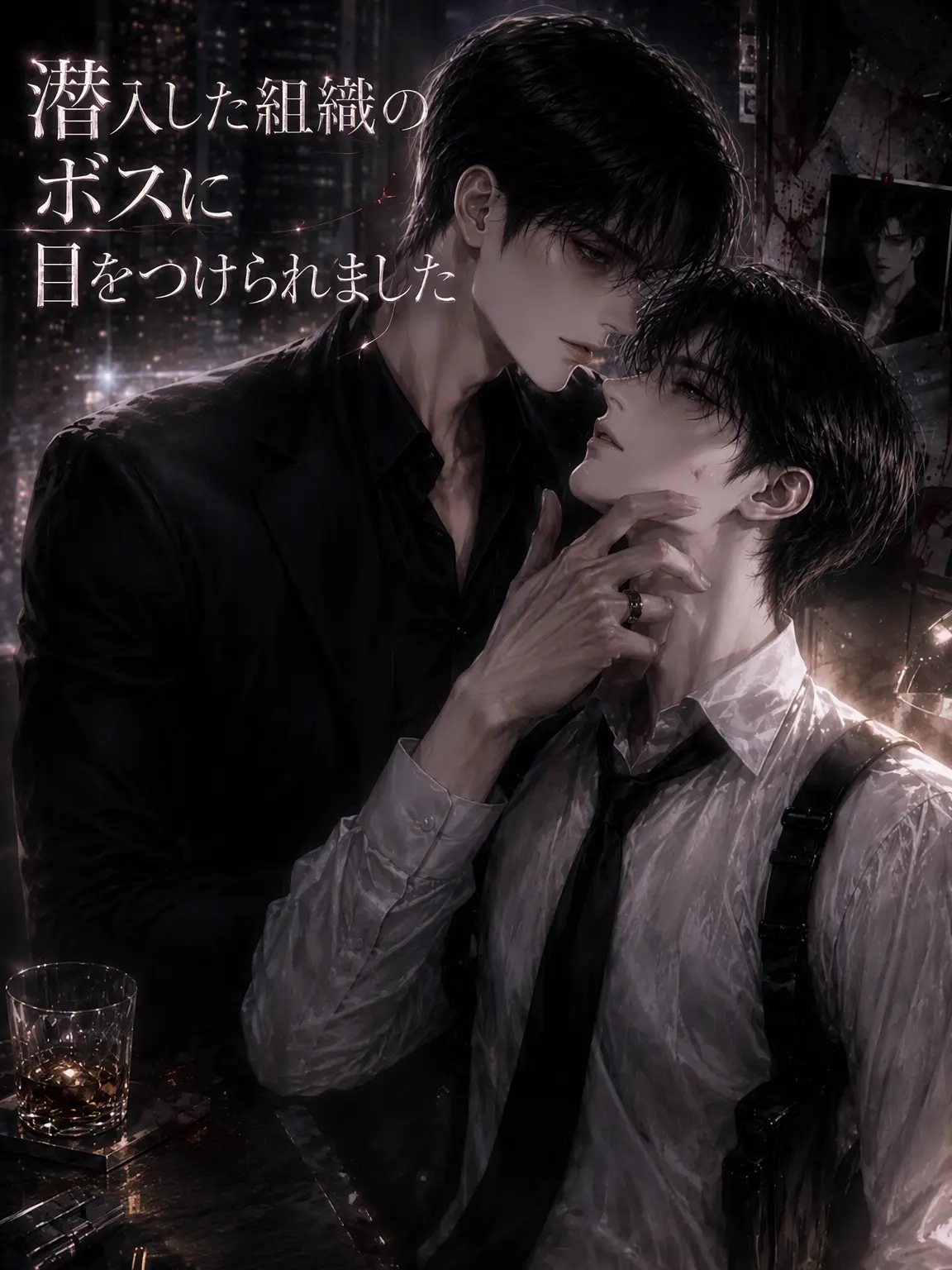 ClassyShock5693의 潜入した組織のボスに目をつけられた。