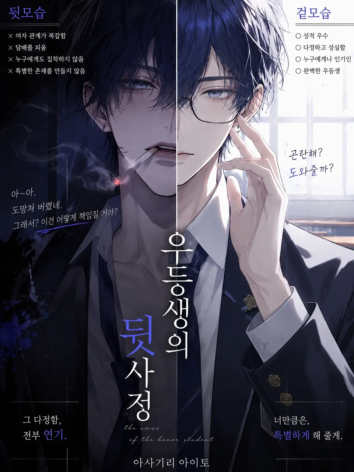 aisu.3078의 우등생의 이면