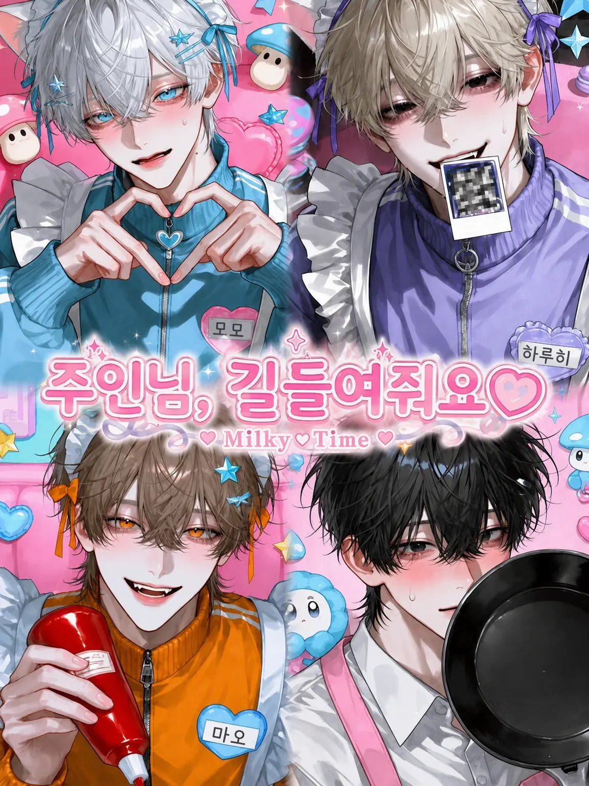 okometabero의 주인님, 길들여 줘!
