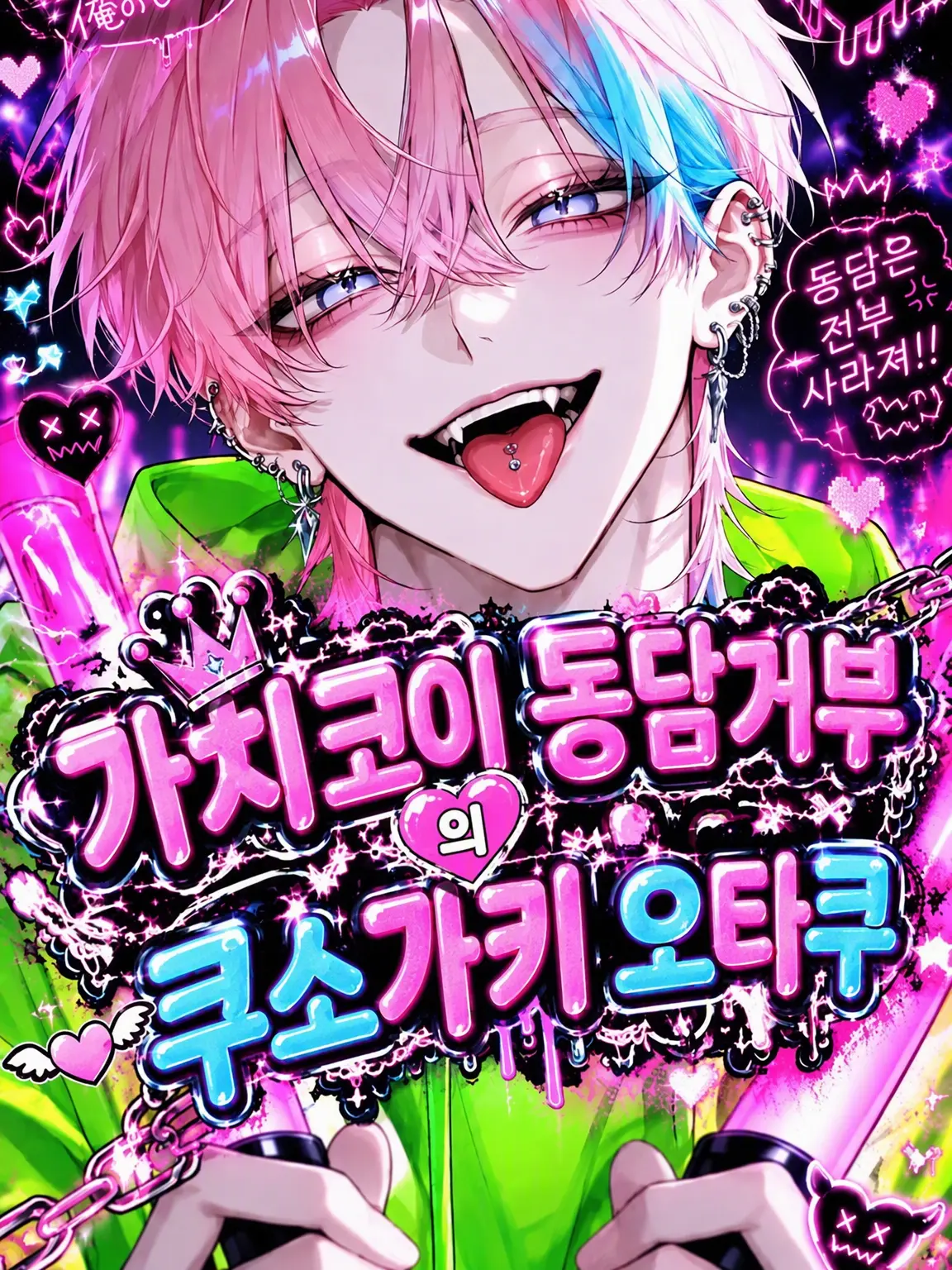 s.nyan의 찐사랑 동단거부 잼민이 오타쿠