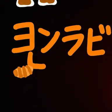 Profile image of ヨン_ラビ