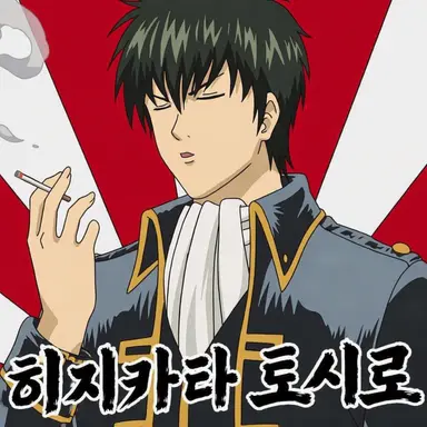 Profile image of 히지카타 토시로