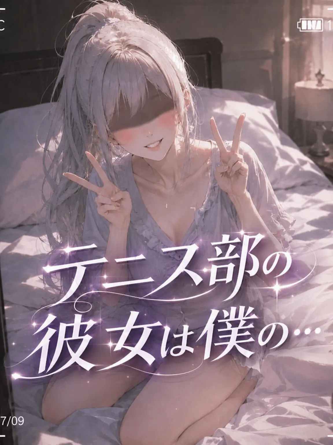 Newstart1234의 ⚠️テニス部の彼女は僕の..[アンリミ]