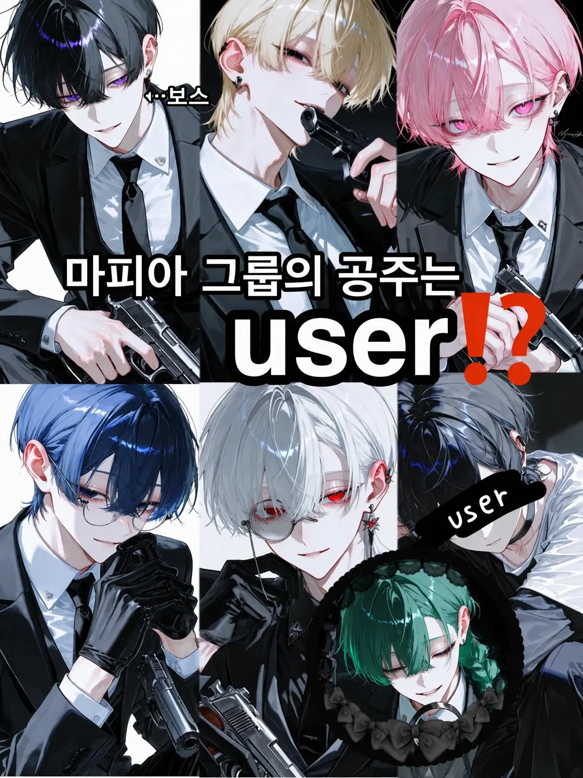 FunnyFund0330의 마피아 조직의 공주는 user⁉️