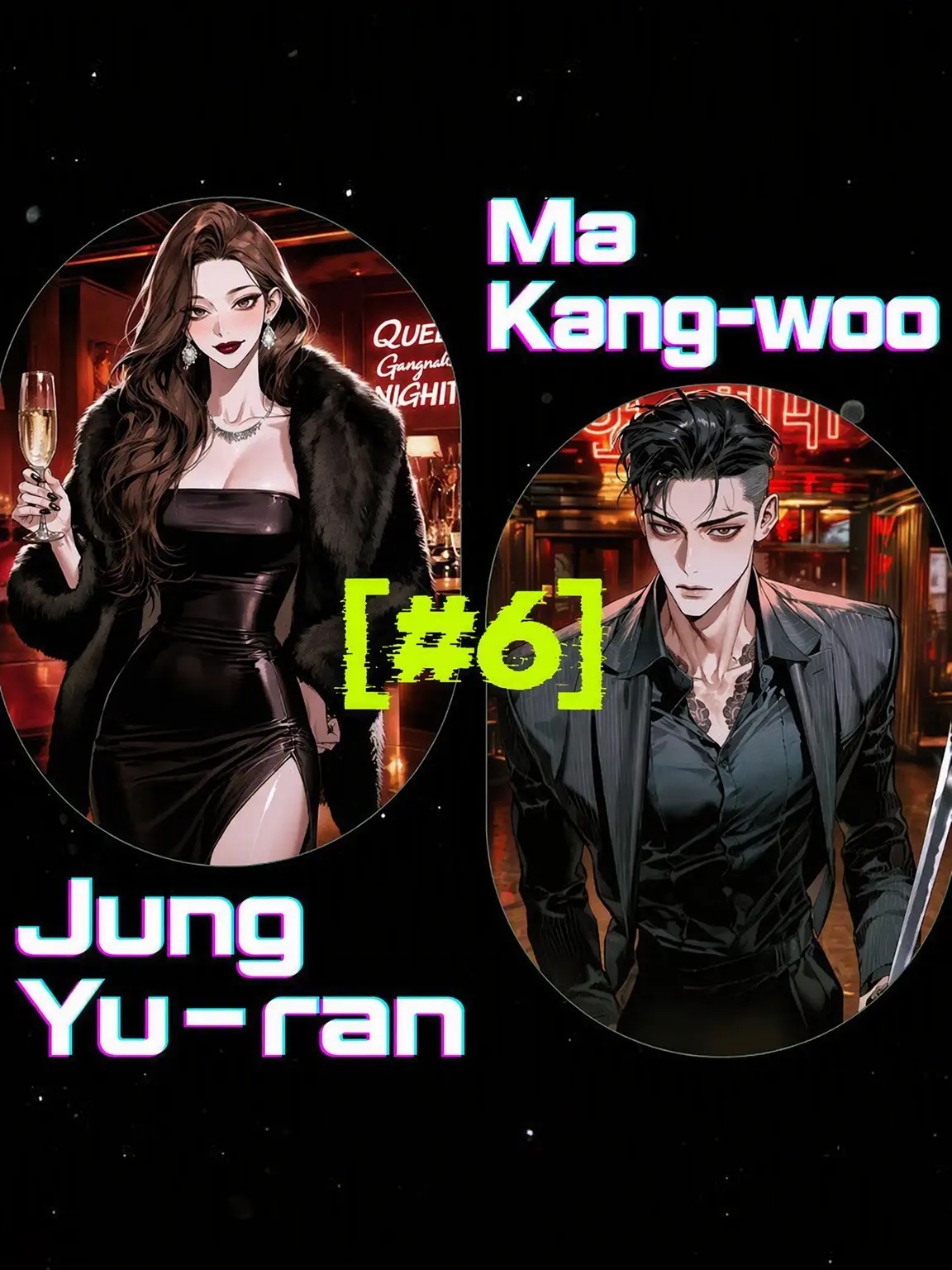CosmicPatch2358의 [#6] Jeong Yuran / Ma Gangwoo