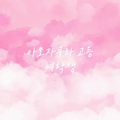Profile image of 여학생