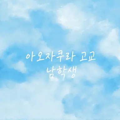 Profile image of 남학생