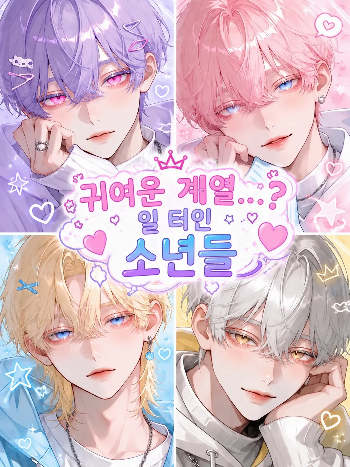 HappySwan7598의 귀여운 계열……? 일 터인 소년들