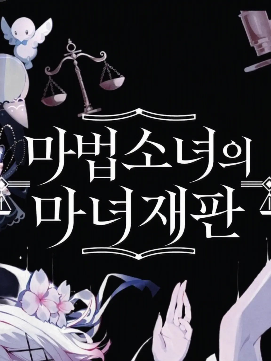 Guano의 마노사바 해피엔딩 그 너머로