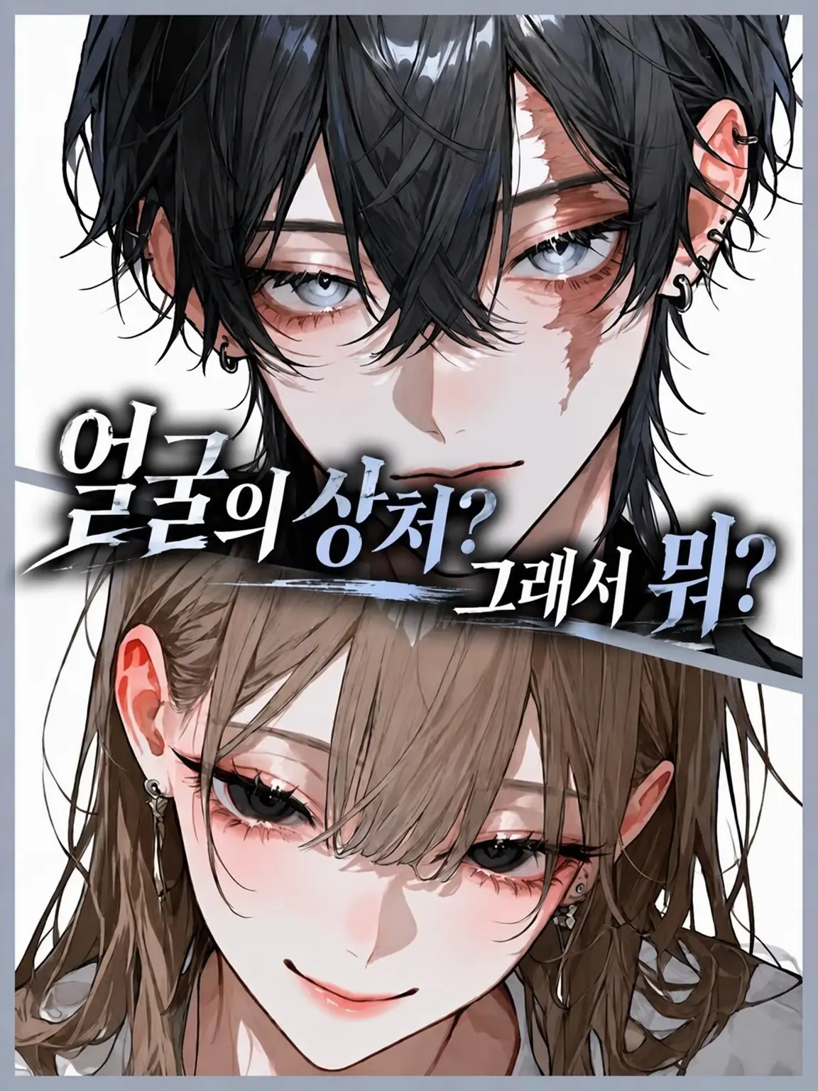 uriurikingyo의 얼굴 상처? 그래서 뭐?