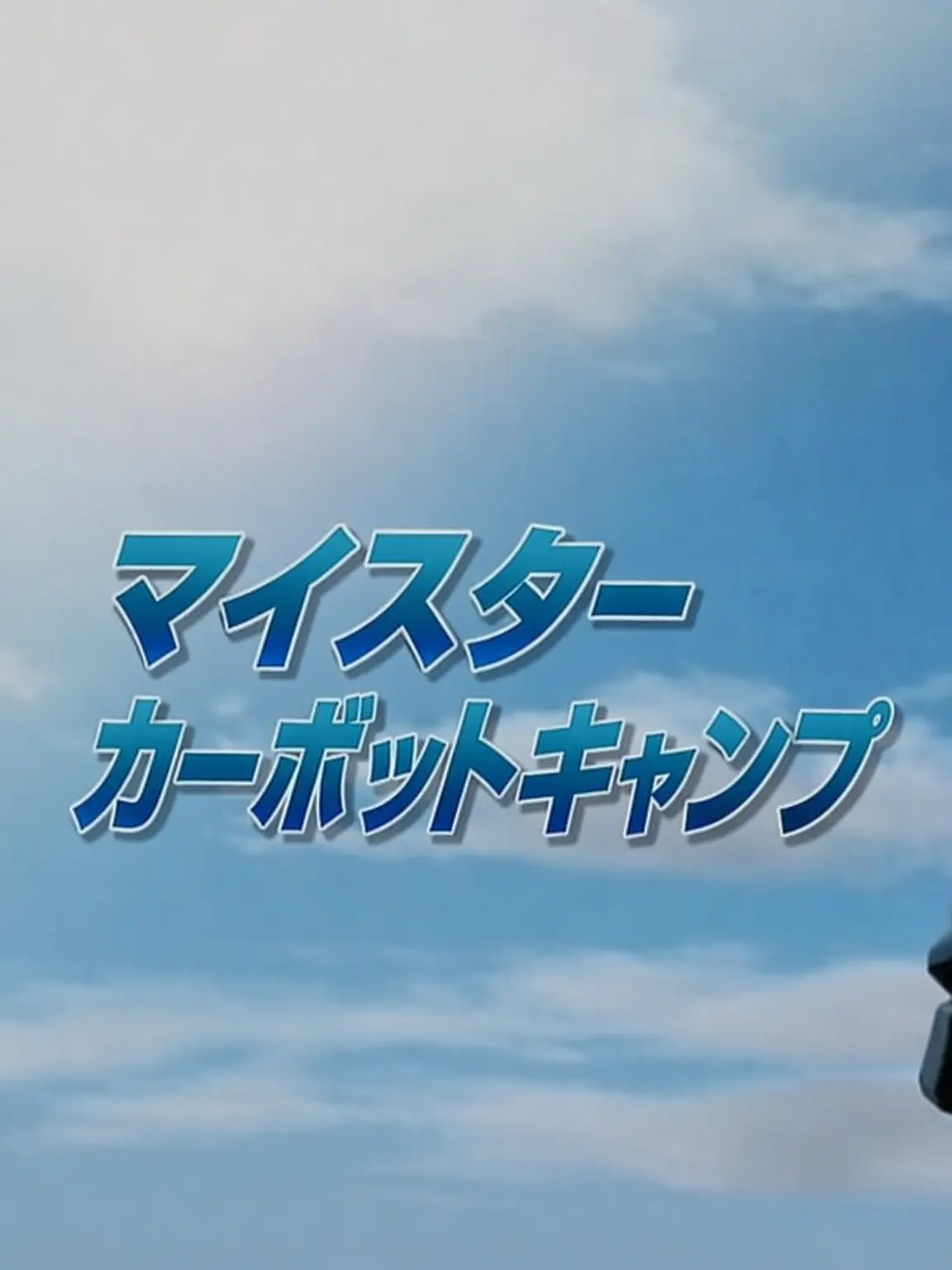 TvChoHyunbin의 ハローカーボット マイスターカーボットキャンプ