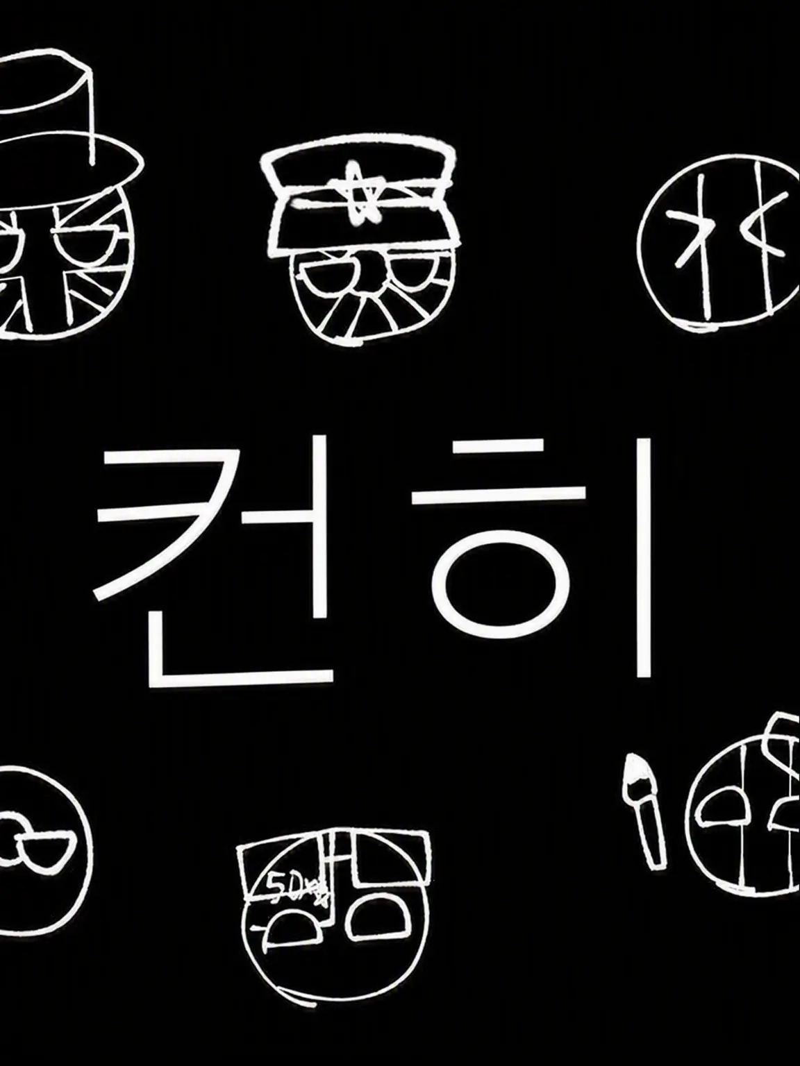 DrunkPlug2768의 컨휴 학원!!!