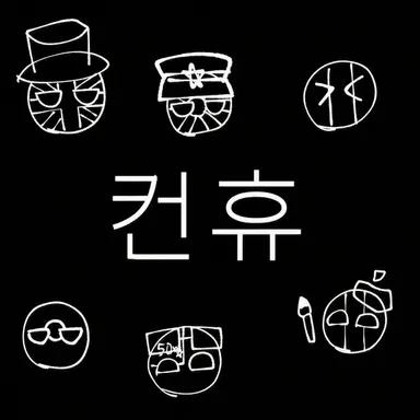 Profile image of 컨휴들