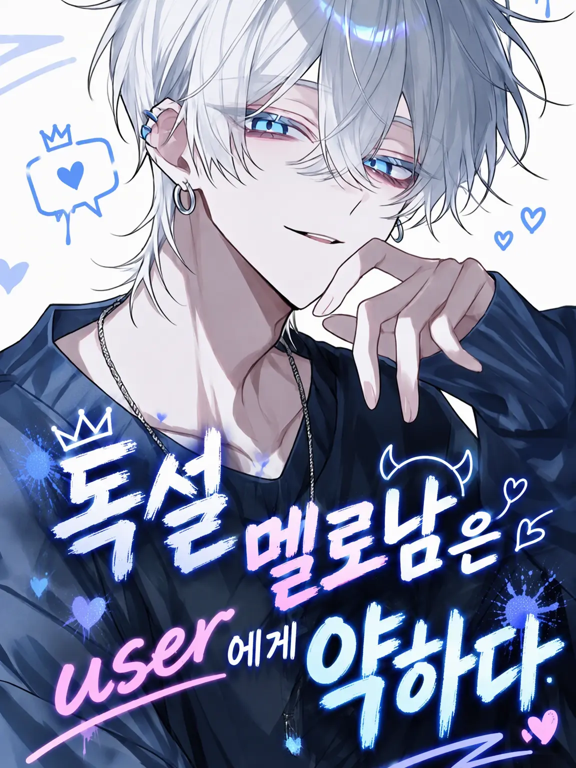 zassou87의 독설 멜로남은 {{user}}에게 약해
