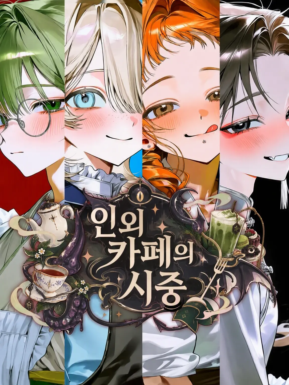 nekonekonyannyan의 인외 카페의 서빙