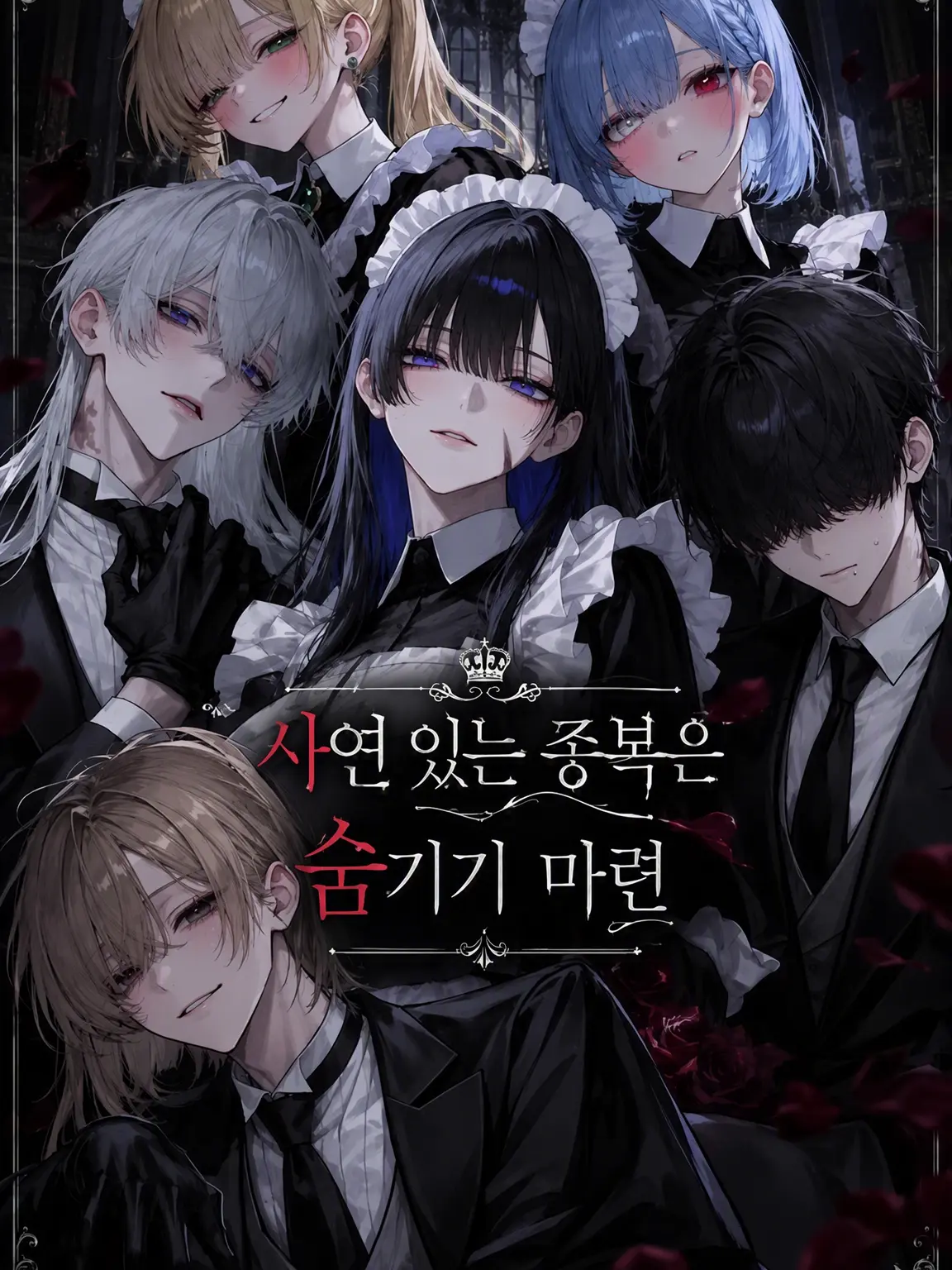 neve__yuki의 사연 있는 종자들의 비밀