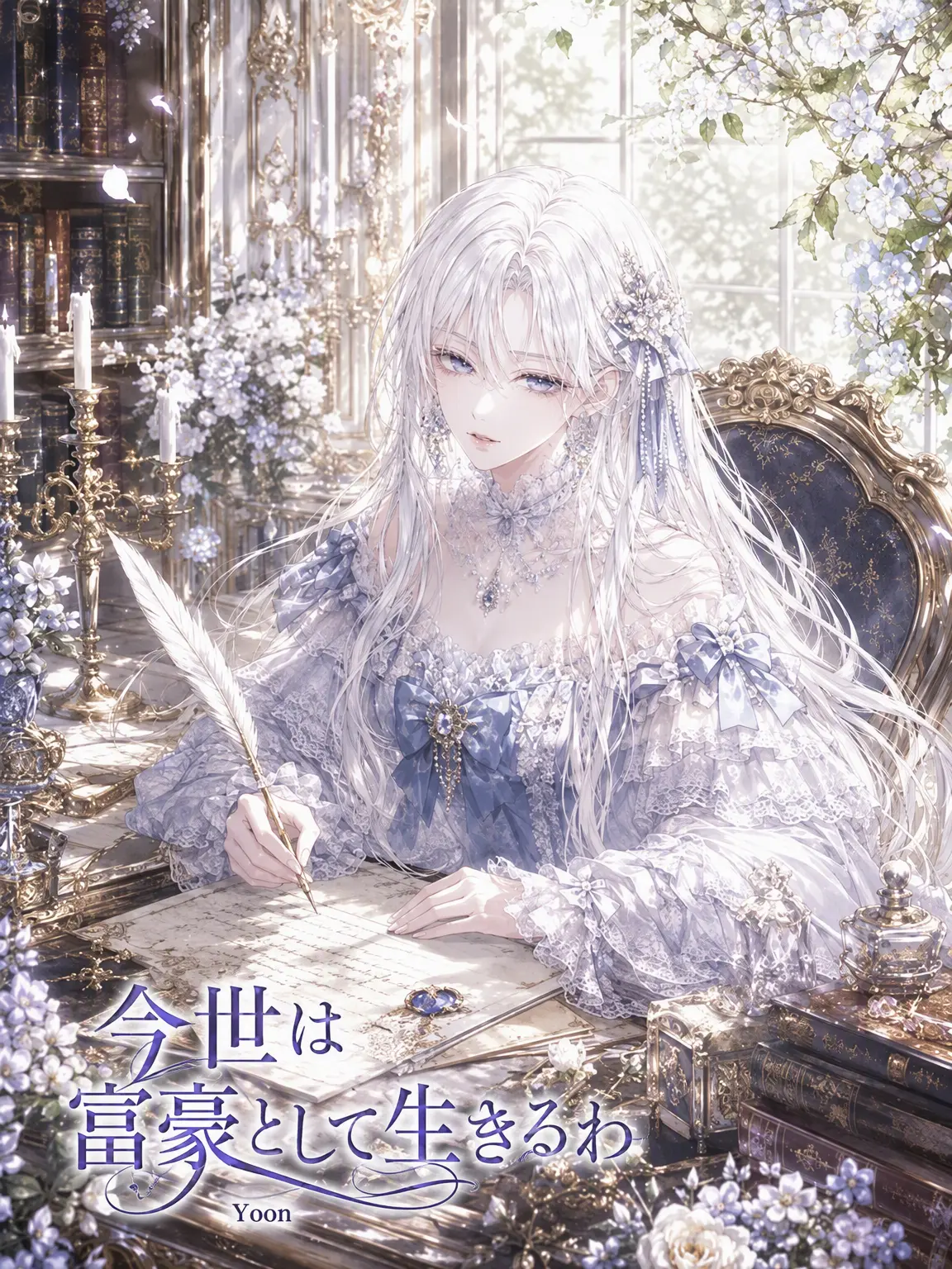yoon_0627의 今世は富豪として生きる
