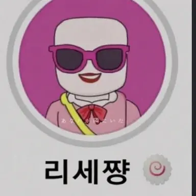 Profile image of 리세짱
