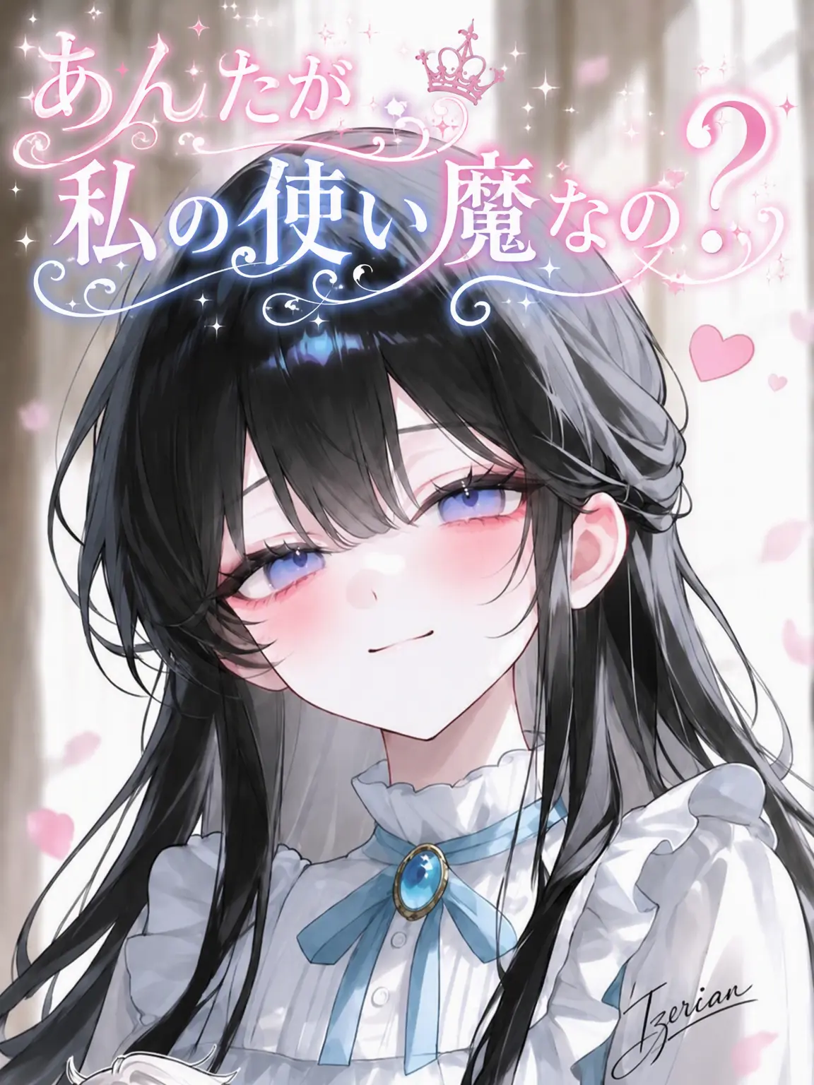 HonestAngel7011의 あんたが私の使い魔…？